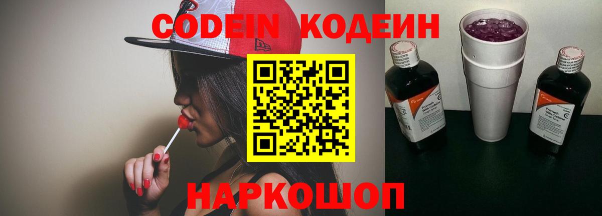 Кодеиновый сироп Lean Purple Drank  Кодеин Purple Drank  Волоколамск  Вход с VPN 